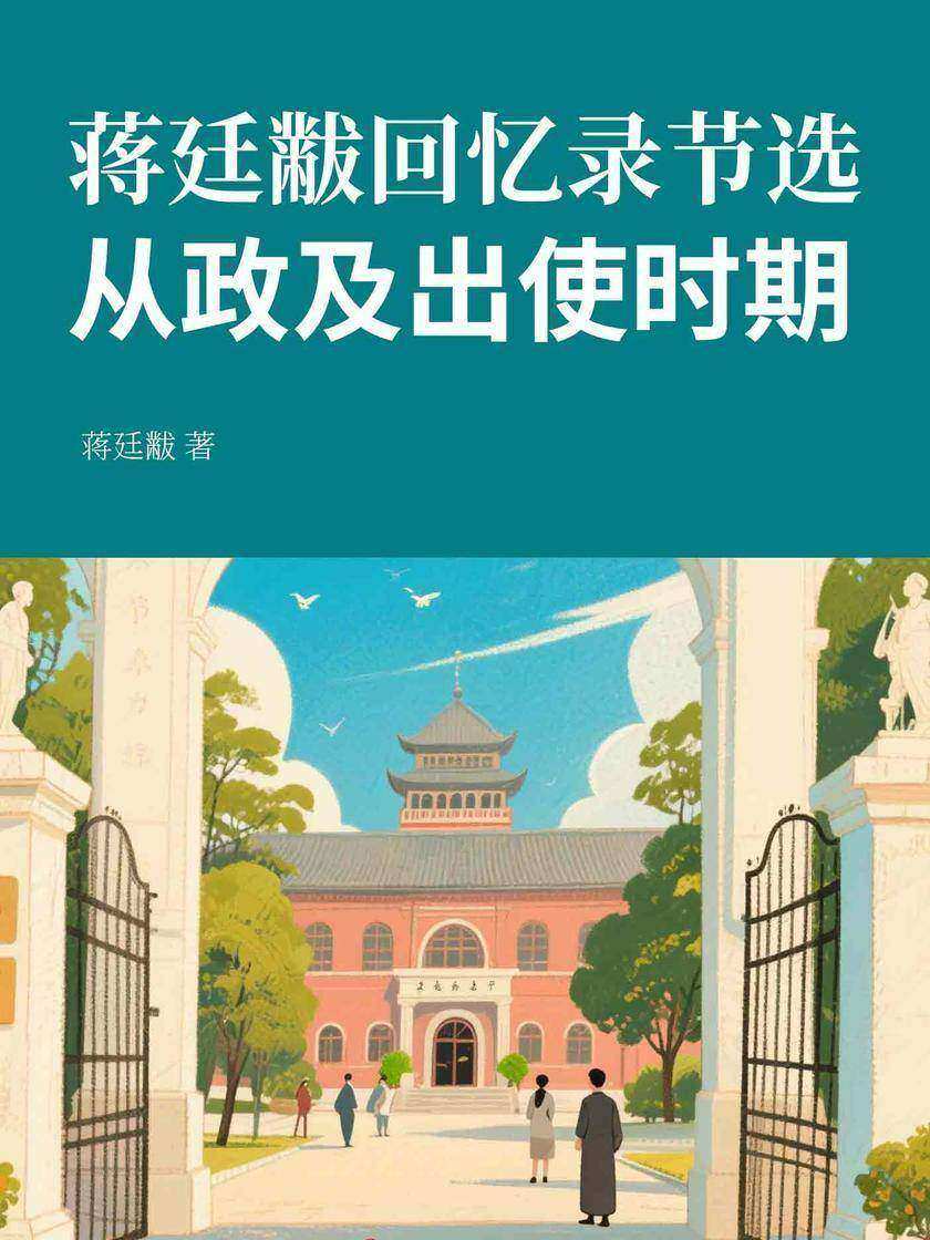 蒋廷黻回忆录节选:从政及出使时期