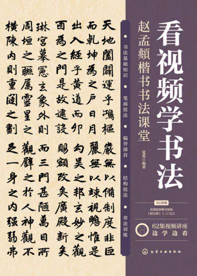 看视频学书法——赵孟頫楷书书法课堂