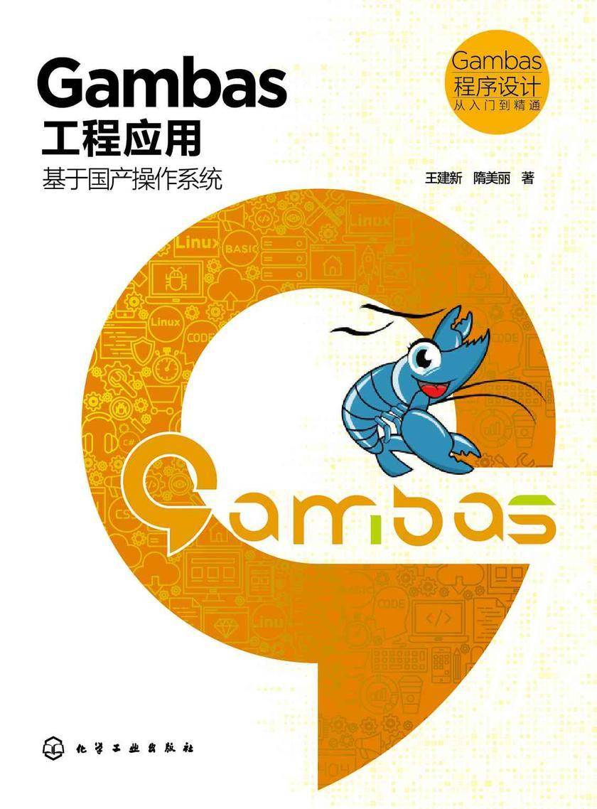 Gambas程序设计从入门到精通--Gambas工程应用:基于国产操作系统