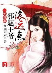 一妃难求：邪魅王爷滚远点