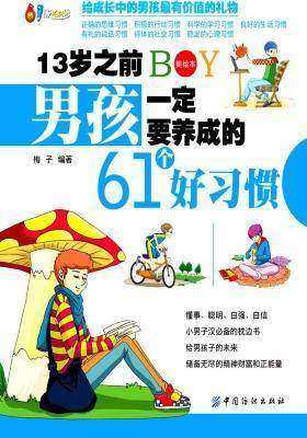 13岁之前男孩一定要养成的61个好习惯(美绘本)