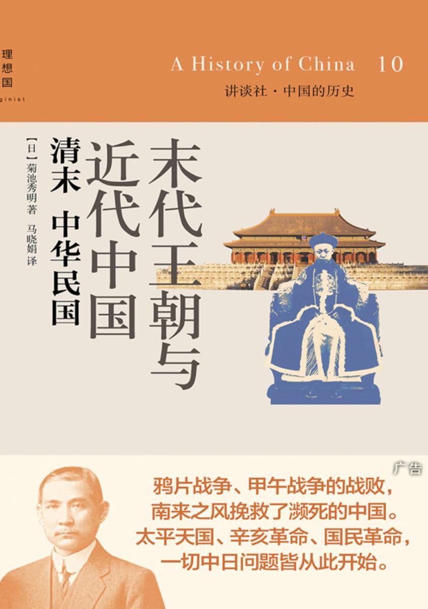 末代王朝与近代中国：清末·中华民国