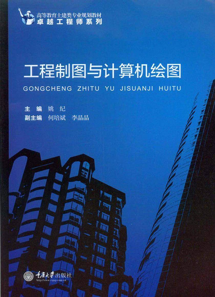 工程制图与计算机绘图