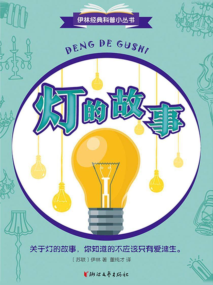 灯的故事(伊林经典科普小丛书)