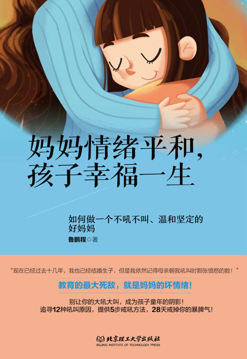 妈妈情绪平和，孩子幸福一生——如何做一个不吼不叫、温和坚定的好妈妈