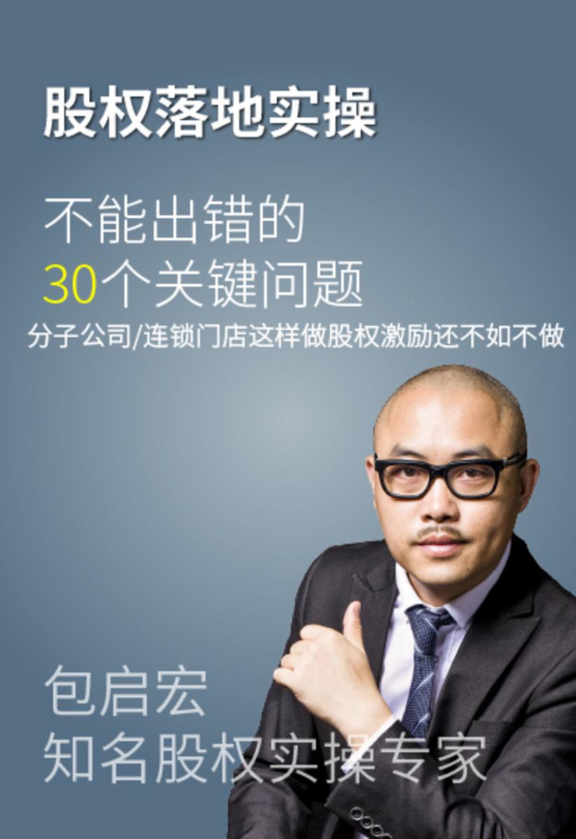 第4集 分子公司/连锁门店这样做股权激励还不如不做(此商品为视频课程)