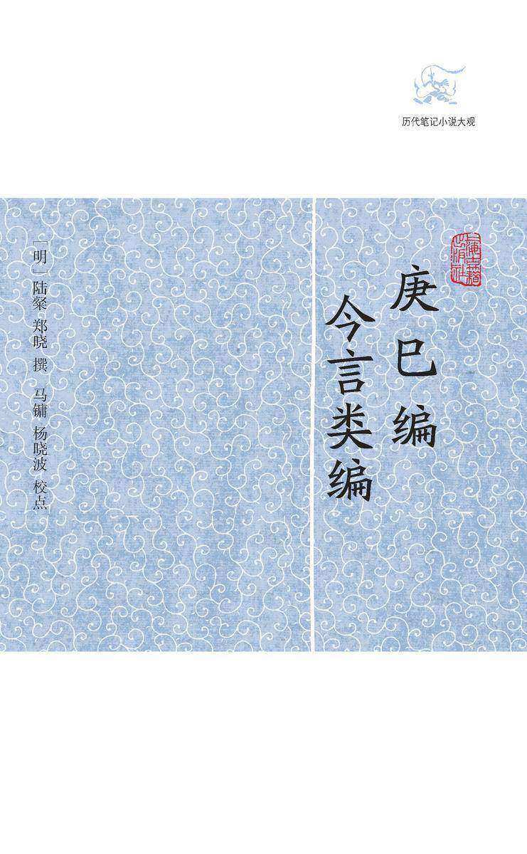 庚巳编·今言类编