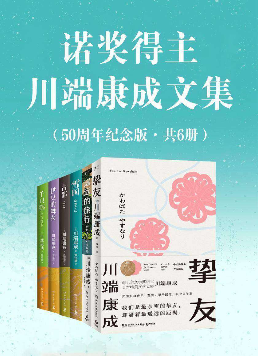 诺奖得主川端康成文集·50周年纪念版(共6册)