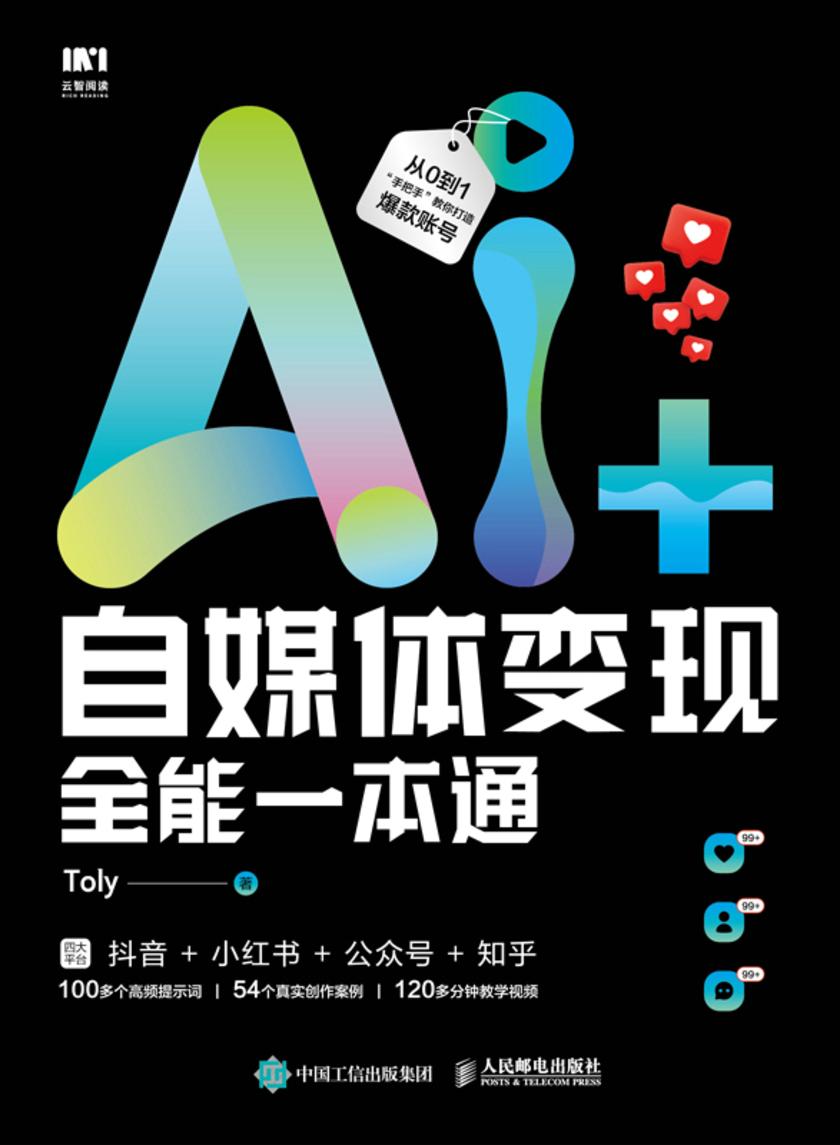 AI+自媒体变现全能一本通