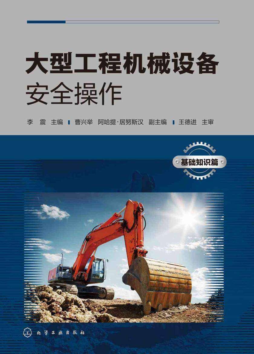 大型工程机械设备安全操作(基础知识篇)