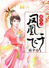 重生之凤凰于飞