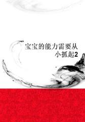 宝宝的能力需要从小抓起2