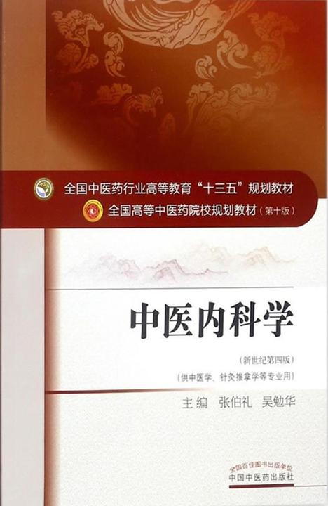 中医内科学
