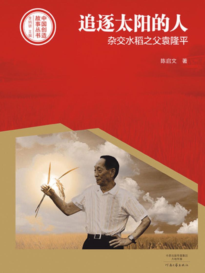 追逐太阳的人:杂交水稻之父袁隆平