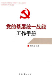 党的基层统一战线工作手册(试读本)