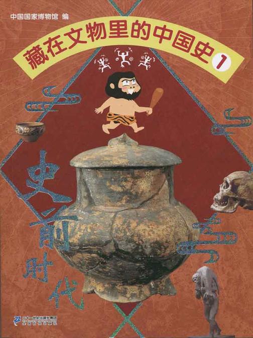 藏在文物里的中国史1 史前时代