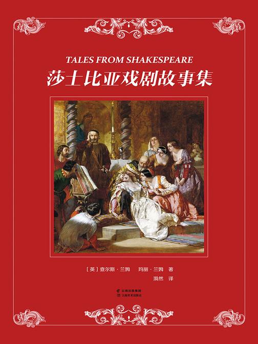 莎士比亚戏剧故事集