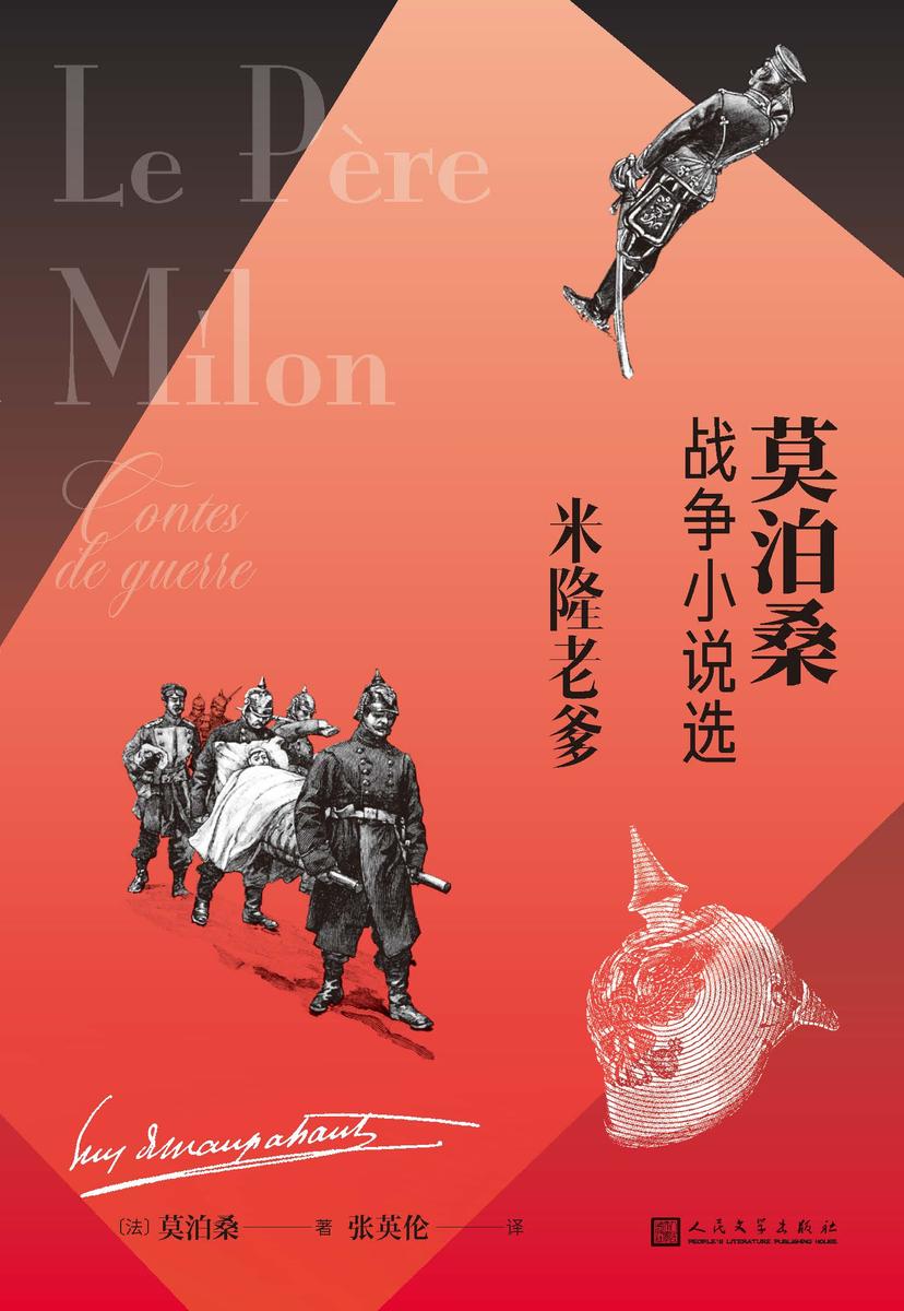 米隆老爹:莫泊桑战争小说选