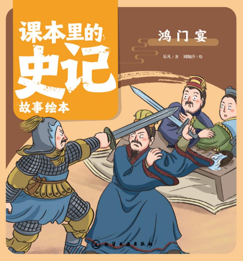 课本里的史记故事绘本:鸿门宴