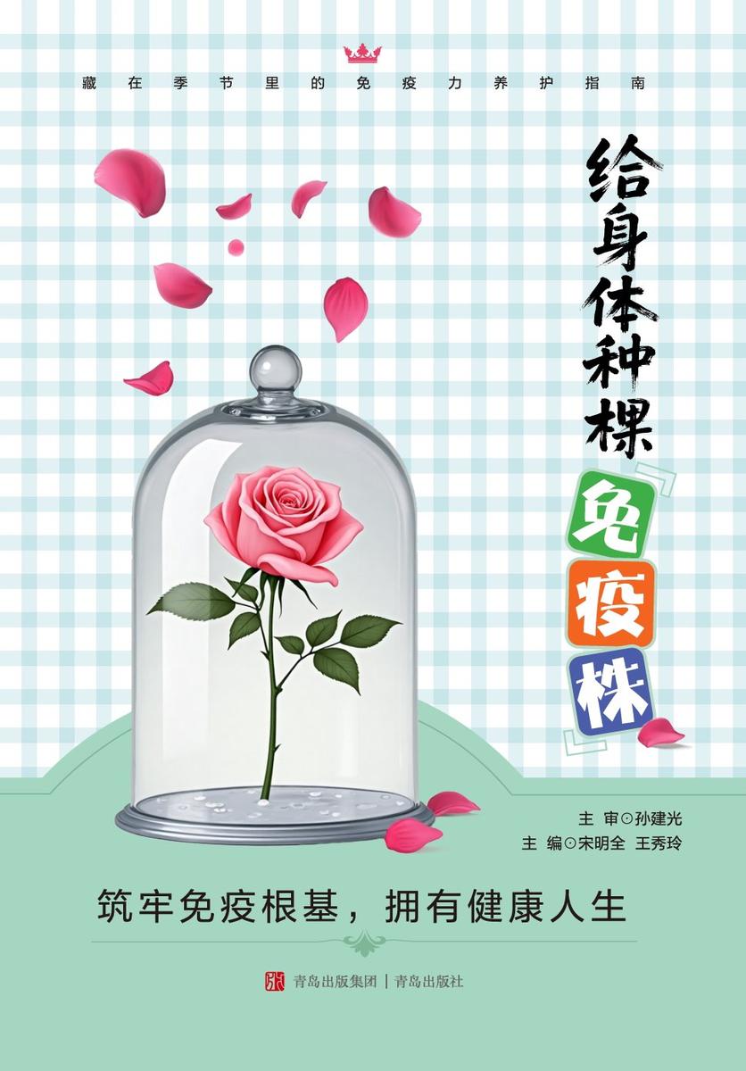 给身体种棵“免疫株”