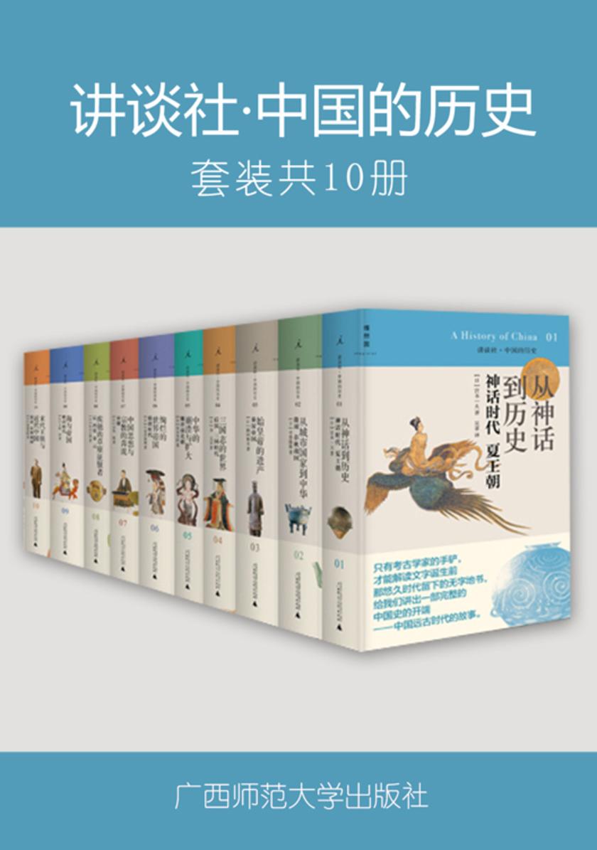 讲谈社·中国的历史（全十卷）
