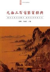 中华诗文鉴赏典丛—元曲三百首鉴赏辞典(平装)