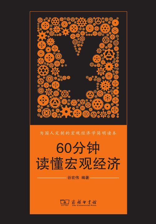 60分钟读懂宏观经济