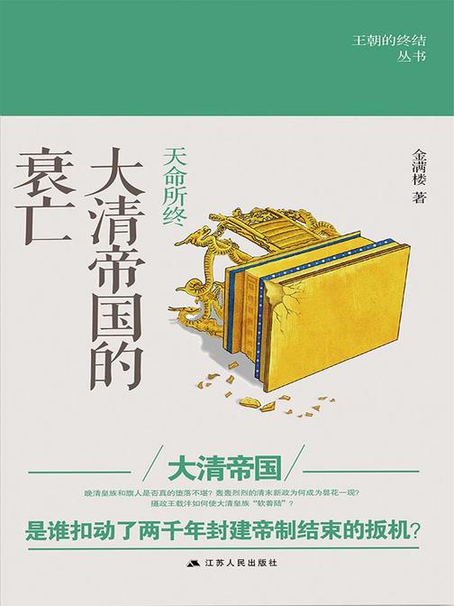 天命所终：大清帝国的衰亡