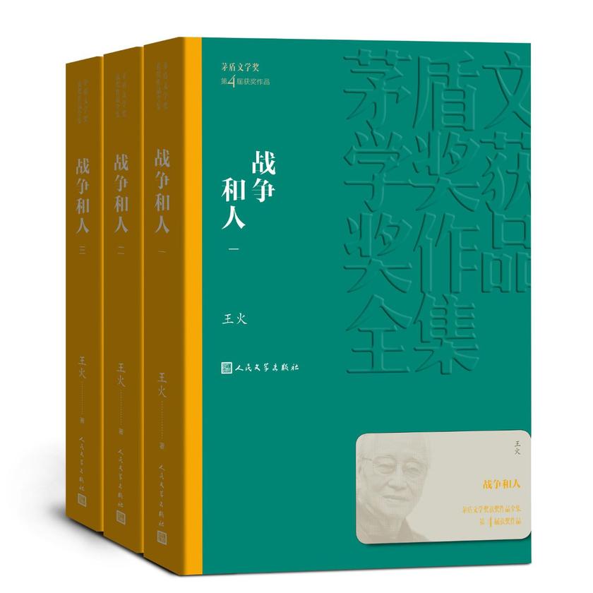 战争和人：全3册