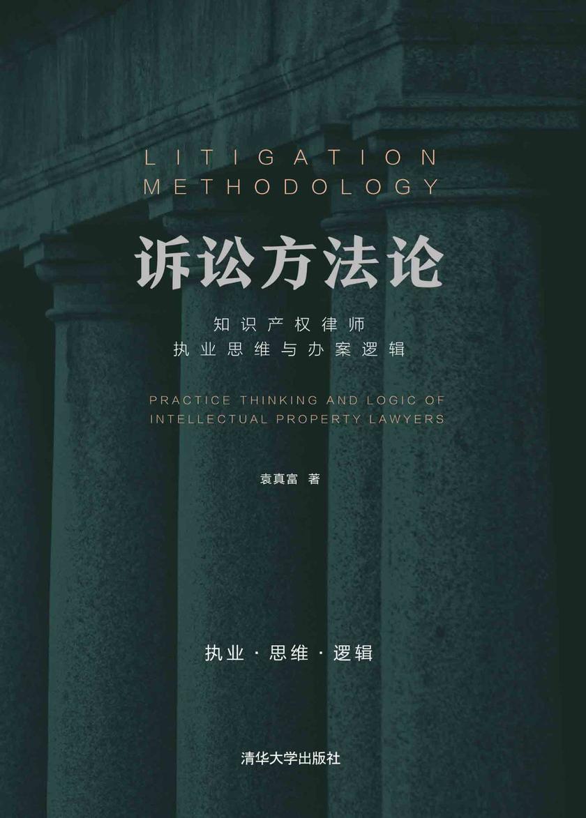 诉讼方法论:知识产权律师执业思维与办案逻辑