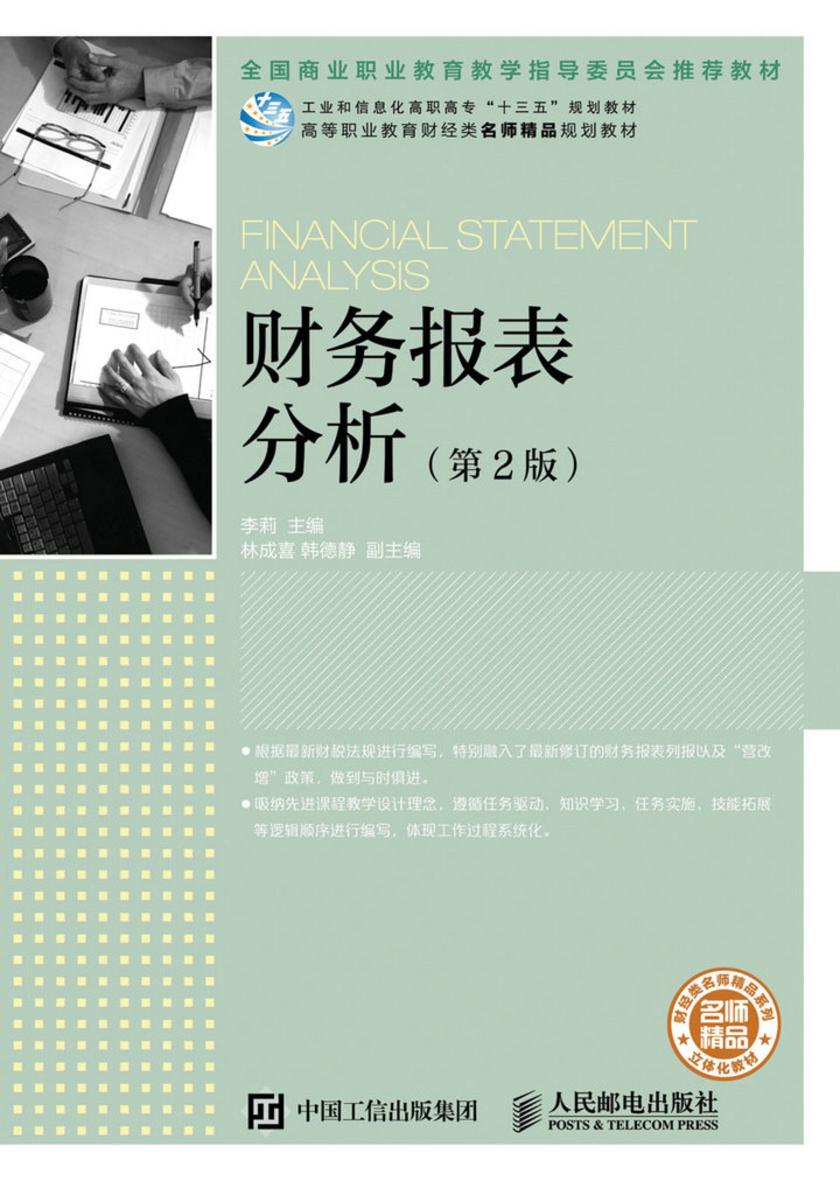 财务报表分析(第2版)