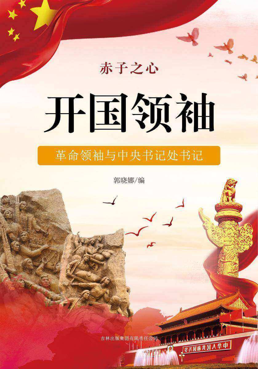 开国领袖 —— 革命领袖与中央书记处书记