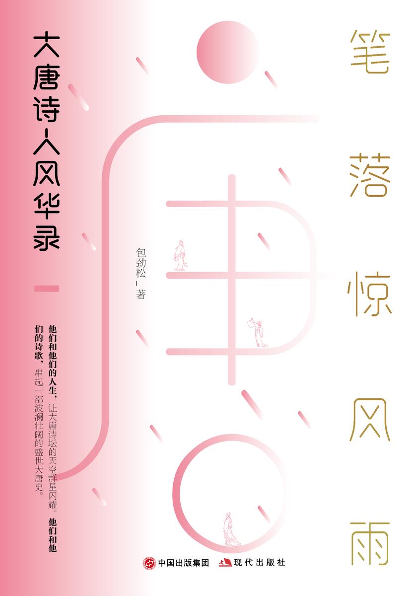 笔落惊风雨:大唐诗人风华录