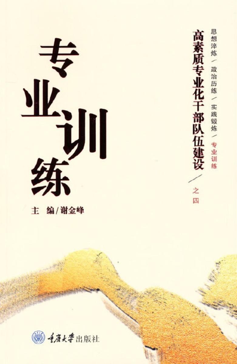 高素质专业化干部队伍建设之四——专业训练