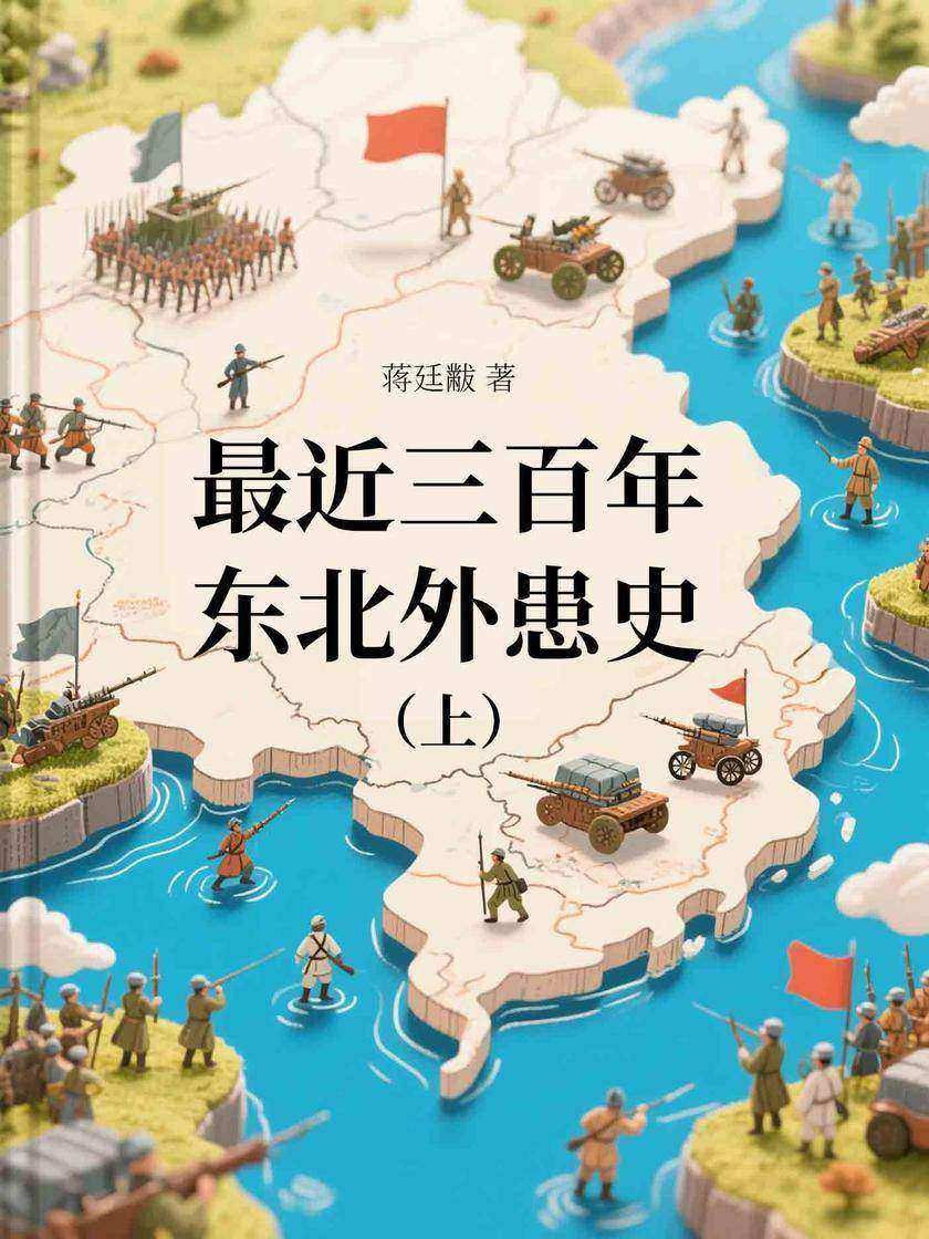 *近三百年东北外患史(上)