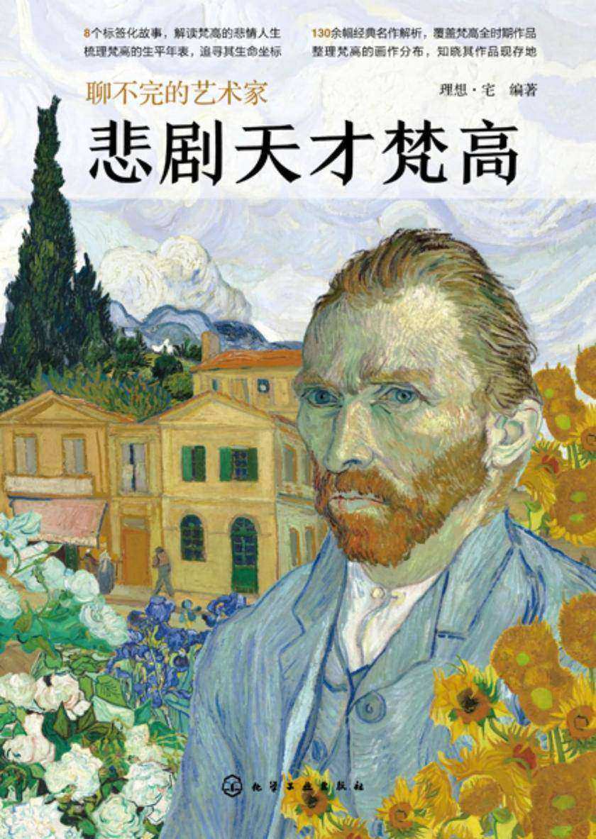 聊不完的艺术家:悲剧天才梵高