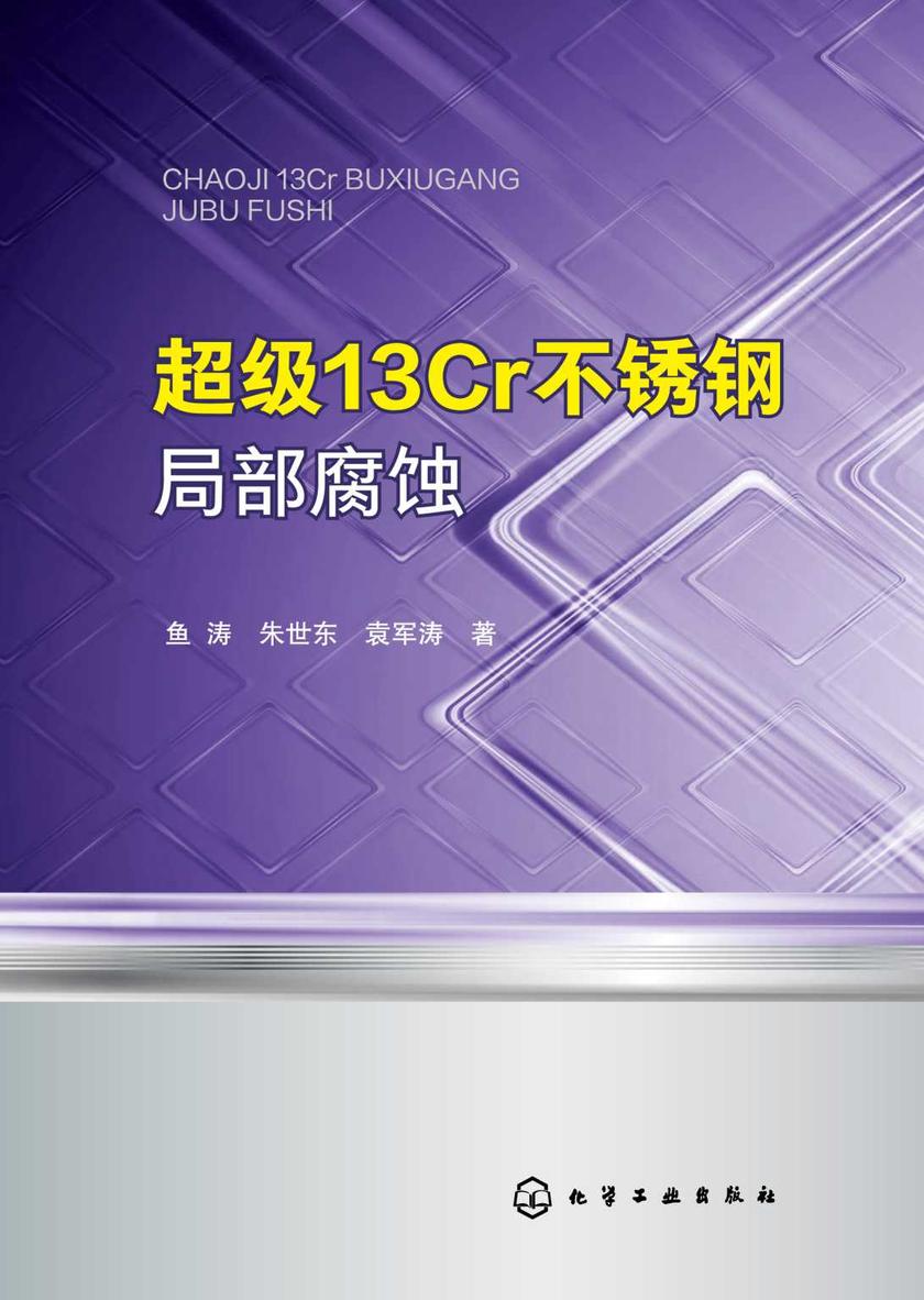 超级13Cr不锈钢局部腐蚀