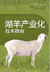 湖羊产业化技术指南(仅适用PC阅读)