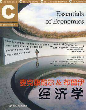麦克康耐尔&布鲁伊经济学(试读本)