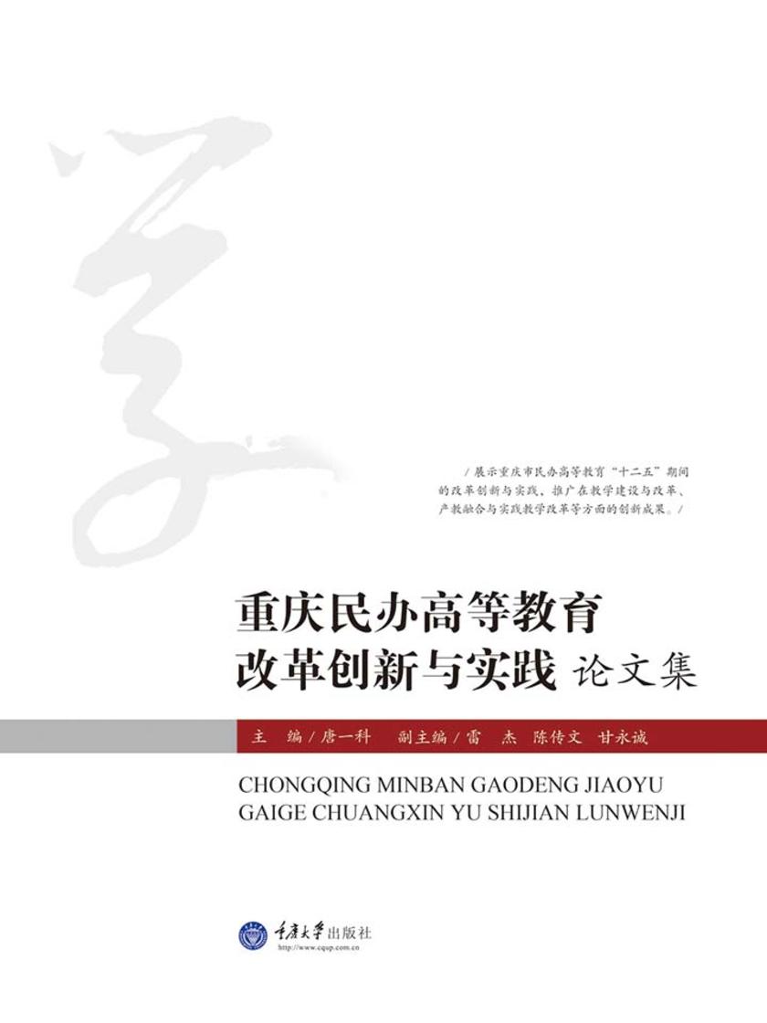 重庆民办高等教育改革创新与实践论文集