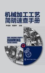 机械加工工艺简明速查手册
