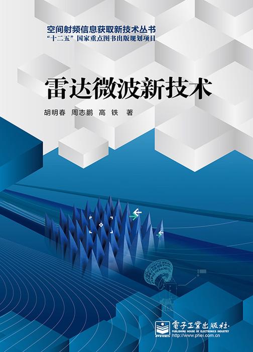 雷达微波新技术