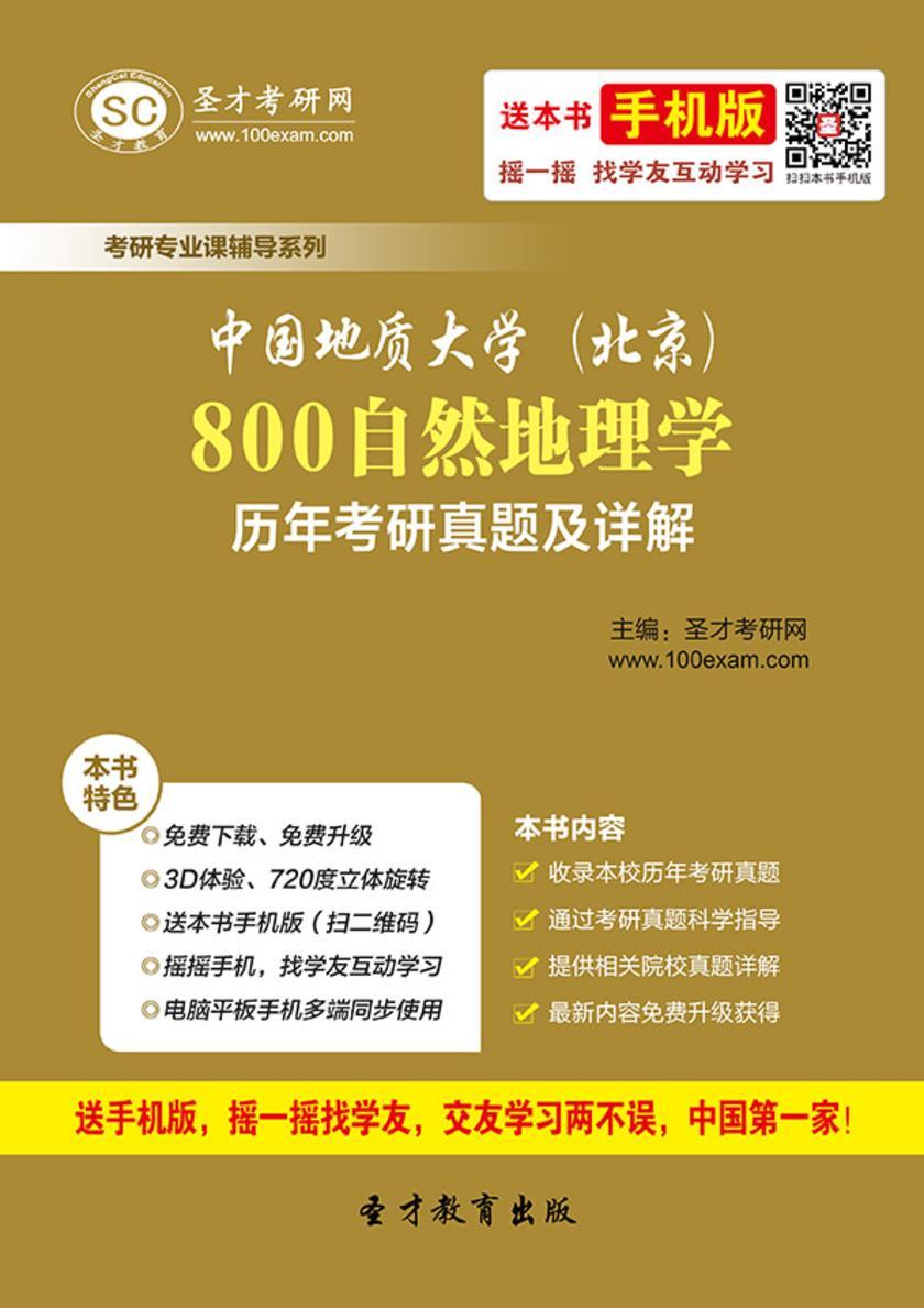 中国地质大学（北京）800自然地理学历年考研真题及详解