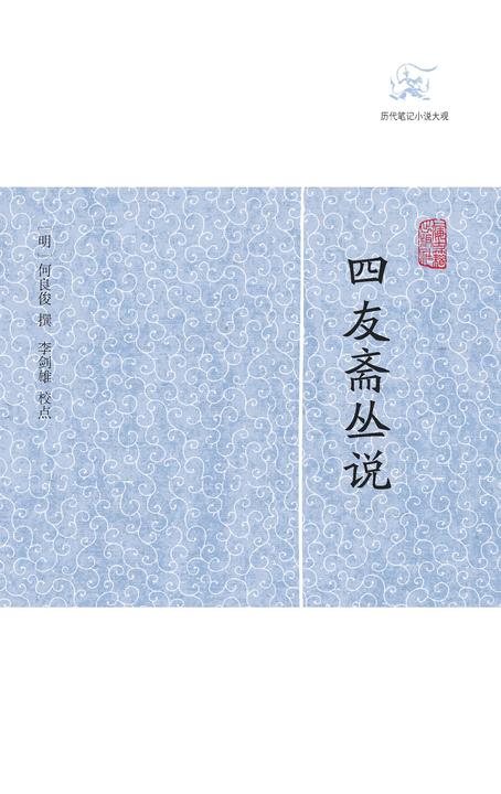 四友斋丛说