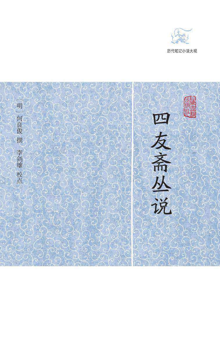 四友斋丛说