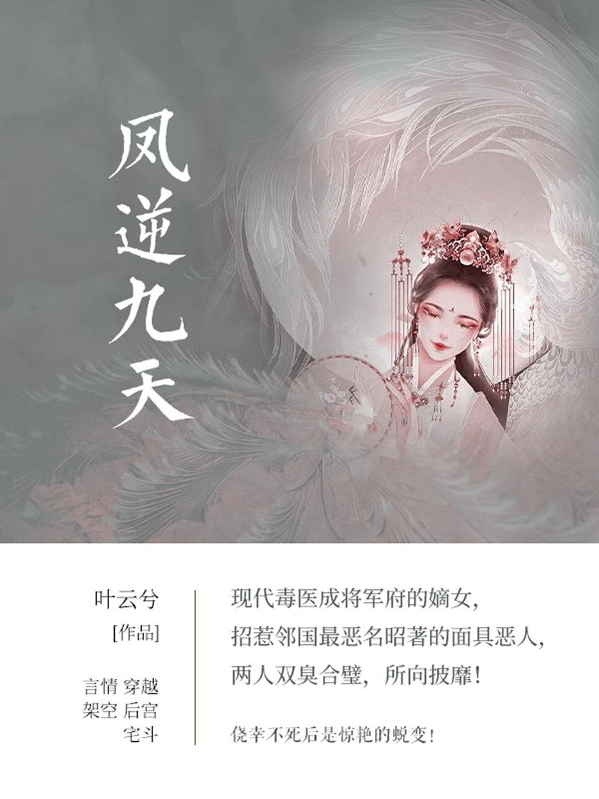 凤逆九天(第3卷)