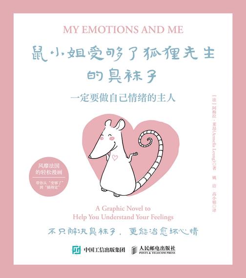 鼠小姐受够了狐狸先生的臭袜子:一定要做自己情绪的主人