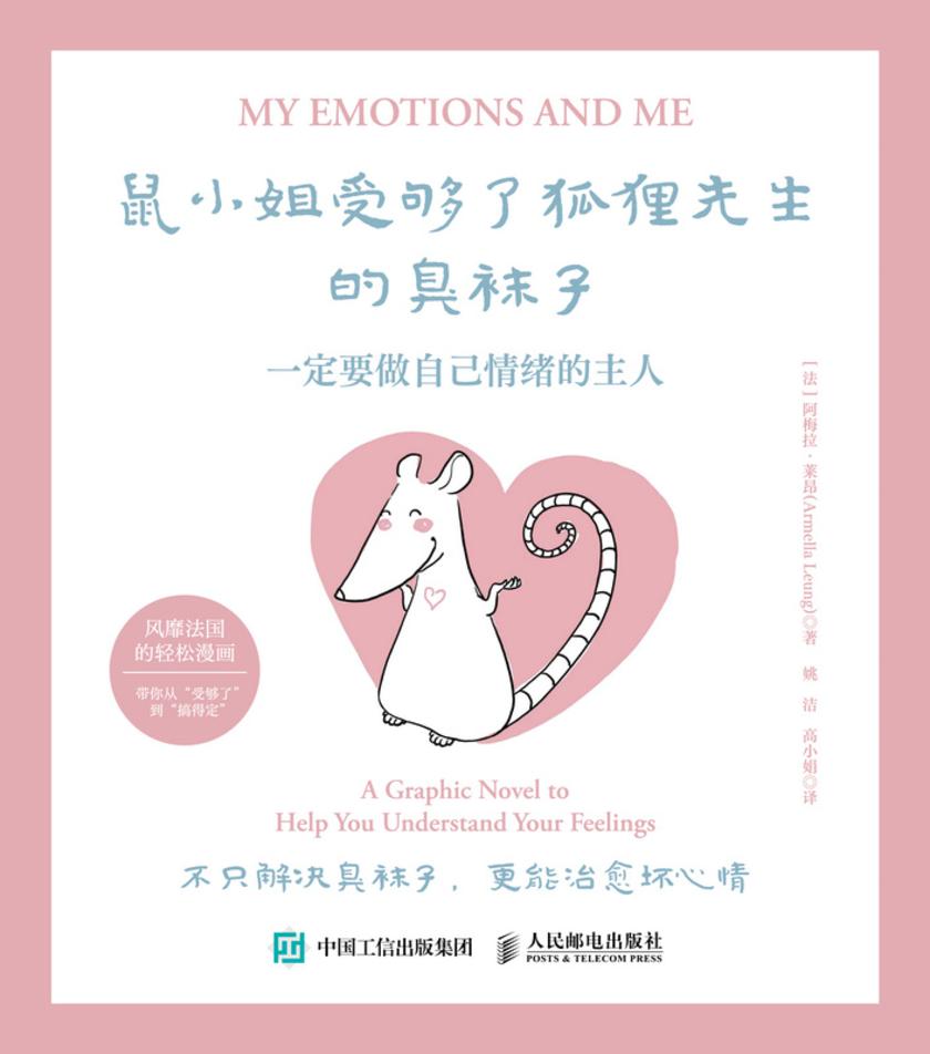 鼠小姐受够了狐狸先生的臭袜子:一定要做自己情绪的主人