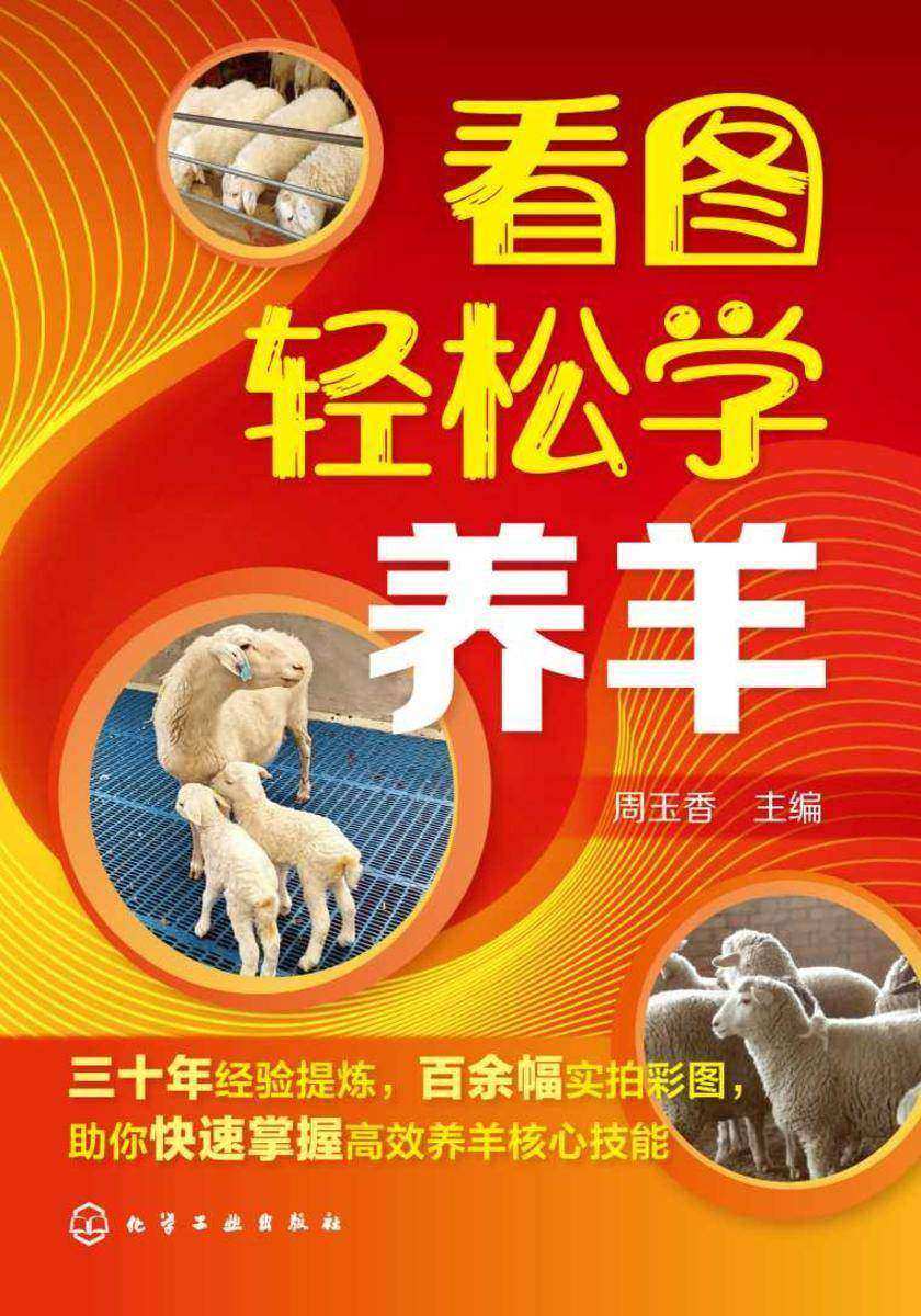 看图轻松学养羊