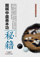围棋中盘基本功秘籍